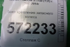 Болт крепления запасного колеса для Nissan X-Trail (Т31) с 2007-2014г