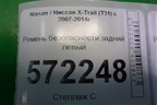 Ремень безопасности задний левый (TKAH0G2319) для Nissan X-Trail (Т31) с 2007-2014г