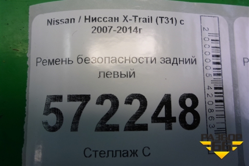Ремень безопасности задний левый (TKAH0G2319) для Nissan X-Trail (Т31) с 2007-2014г
