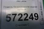 Ремень безопасности задний правый (TKAH0G2319) для Nissan X-Trail (Т31) с 2007-2014г