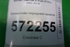 Кронштейн передней панели для Nissan X-Trail (Т31) с 2007-2014г