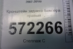 Кронштейн заднего бампера правый (85270JG00A) для Nissan X-Trail (Т31) с 2007-2014г