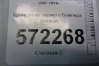 Кронштейн заднего бампера правый (62222JG0C0) для Nissan X-Trail (Т31) с 2007-2014г