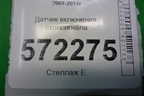 Датчик включения стопсигнала для Nissan X-Trail (Т31) с 2007-2014г