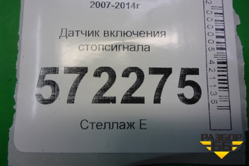 Датчик включения стопсигнала для Nissan X-Trail (Т31) с 2007-2014г