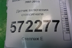 Датчик включения стопсигнала для Nissan X-Trail (Т31) с 2007-2014г