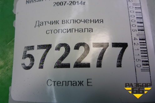 Датчик включения стопсигнала для Nissan X-Trail (Т31) с 2007-2014г
