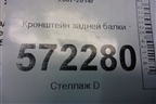 Кронштейн задней балки для Nissan X-Trail (Т31) с 2007-2014г