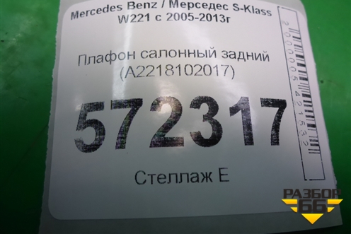 Плафон салонный задний (A2218102017) для Mercedes Benz S-Klass W221 с 2005-2013г (С)