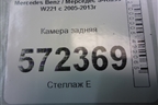 Камера задняя (A2218206397) для Mercedes Benz S-Klass W221 с 2005-2013г (С)
