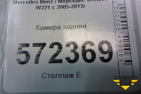 Камера задняя (A2218206397) для Mercedes Benz S-Klass W221 с 2005-2013г (С)