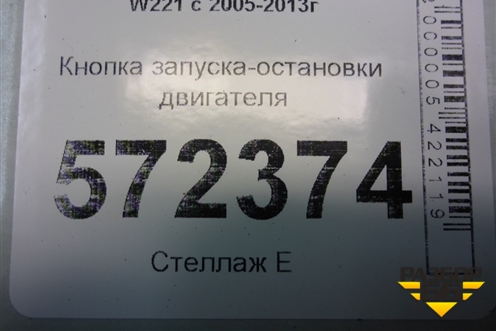 Кнопка запуска-остановки двигателя (2215450714) для Mercedes Benz S-Klass W221 с 2005-2013г (С)