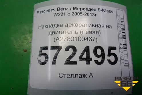 Накладка декоративная на двигатель (левая 4.7л M278) (A2780100467) для Mercedes Benz S-Klass W221 с 2005-2013г (С)