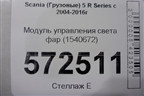 Модуль управления света фар (1540672) для Scania  5 R Series с 2004-2016г