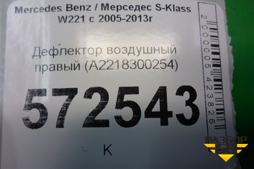 Дефлектор воздушный правый (A2218300254) для Mercedes Benz S-Klass W221 с 2005-2013г (С)