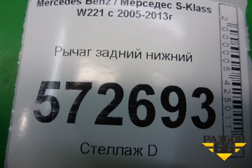 Рычаг задний нижний (A2213520003) для Mercedes Benz S-Klass W221 с 2005-2013г (С)