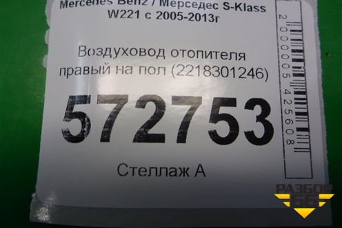 Воздуховод отопителя правый на пол (2218301246) для Mercedes Benz S-Klass W221 с 2005-2013г (С)