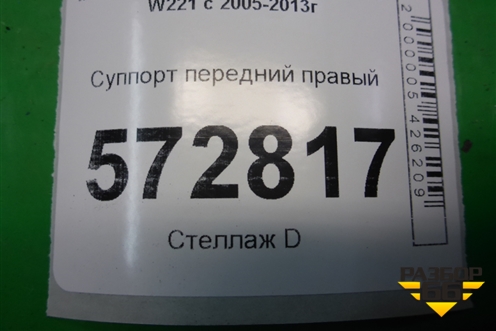 Суппорт передний правый (M278 4.7л 4 поршня) для Mercedes Benz S-Klass W221 с 2005-2013г (С)