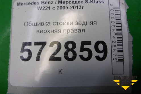 Обшивка стойки задняя верхняя правая (A2216904625) для Mercedes Benz S-Klass W221 с 2005-2013г (С)