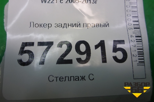 Локер задний правый для Mercedes Benz S-Klass W221 с 2005-2013г (С)