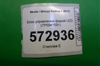 Блок управления фарой LED (7P5941591) для Skoda Kodiaq с 2017г