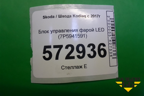 Блок управления фарой LED (7P5941591) для Skoda Kodiaq с 2017г