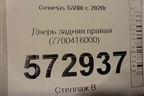 Дверь задняя правая (77004T6000) для Genesis GV80 с 2020г