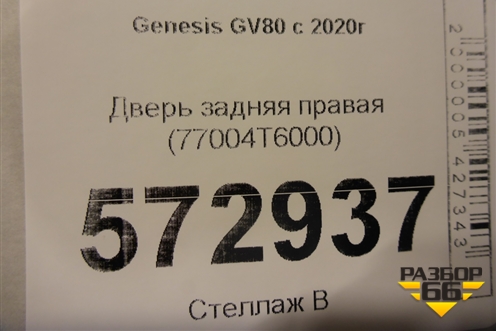Дверь задняя правая (77004T6000) для Genesis GV80 с 2020г