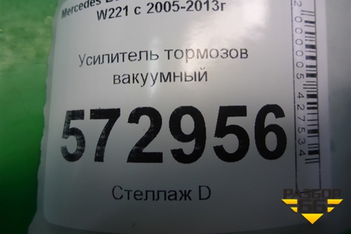 Усилитель тормозов вакуумный (A2214303230) для Mercedes Benz S-Klass W221 с 2005-2013г (С)