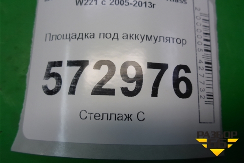 Площадка под аккумулятор (A2216201218) для Mercedes Benz S-Klass W221 с 2005-2013г (С)