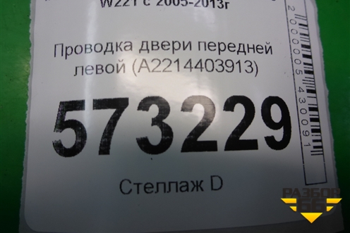 Проводка двери передней левой (A2214403913) для Mercedes Benz S-Klass W221 с 2005-2013г (С)