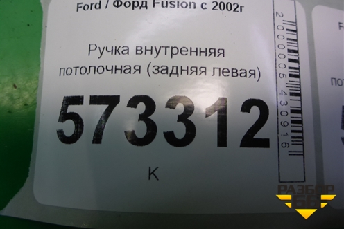 Ручка внутренняя потолочная (задняя левая) для Ford Fusion с 2002г (Фьюжн)