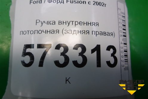 Ручка внутренняя потолочная (задняя правая) для Ford Fusion с 2002г (Фьюжн)
