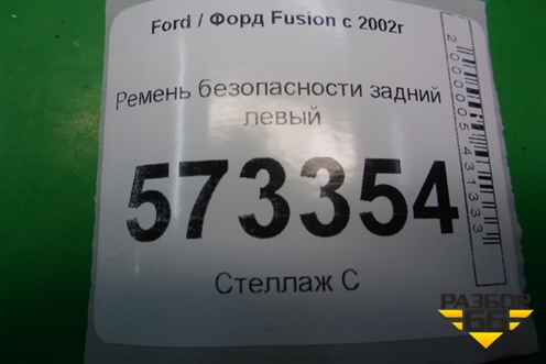 Ремень безопасности задний левый для Ford Fusion с 2002г (Фьюжн)