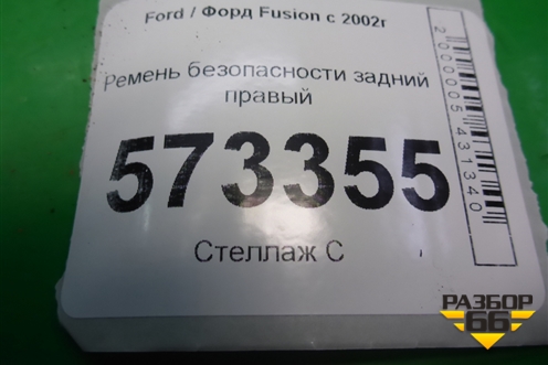 Ремень безопасности задний правый для Ford Fusion с 2002г (Фьюжн)