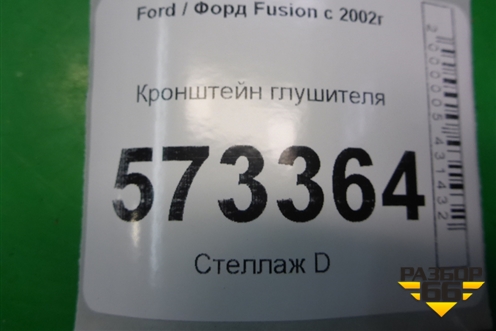 Кронштейн глушителя (2S61A108K40AE) для Ford Fusion с 2002г (Фьюжн)