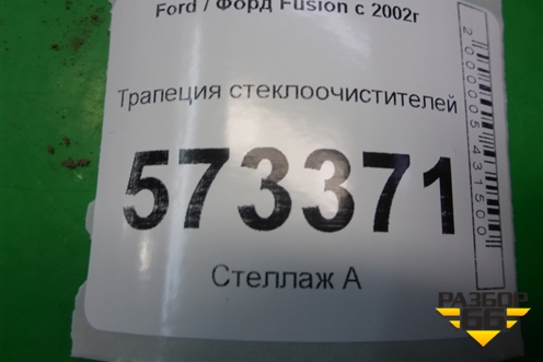 Трапеция стеклоочистителей для Ford Fusion с 2002г (Фьюжн)