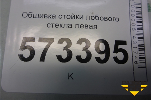 Обшивка стойки лобового стекла левая (2N11N0319879BHW) для Ford Fusion с 2002г (Фьюжн)