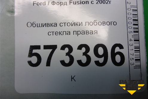 Обшивка стойки лобового стекла правая (2N11N03198BHW) для Ford Fusion с 2002г (Фьюжн)