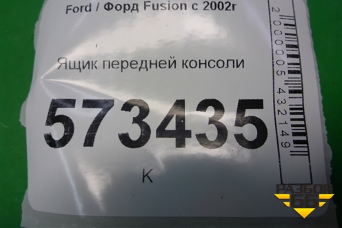 Ящик передней консоли (1036810A) для Ford Fusion с 2002г (Фьюжн)