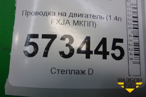Проводка на двигатель (1.4л FXJA МКПП) (6S6T14K011) для Ford Fusion с 2002г (Фьюжн)