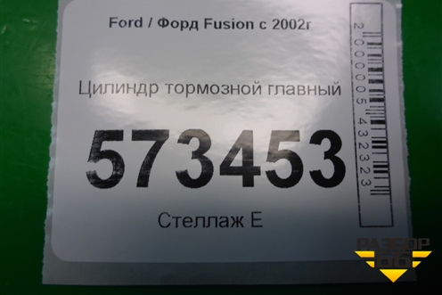Цилиндр тормозной главный для Ford Fusion с 2002г (Фьюжн)