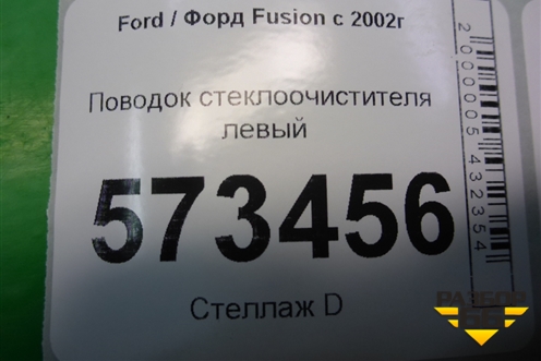 Поводок стеклоочистителя левый (2N1117526AC) для Ford Fusion с 2002г (Фьюжн)