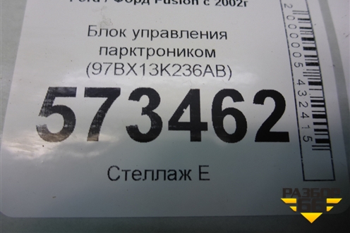 Блок управления парктроником (97BX13K236AB) для Ford Fusion с 2002г (Фьюжн)