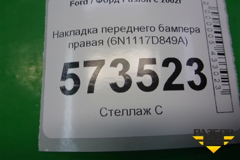 Накладка переднего бампера правая (6N1117D849A) для Ford Fusion с 2002г (Фьюжн)