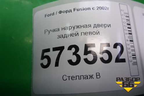 Ручка наружная двери задней левой (2N11N264A27BN) для Ford Fusion с 2002г (Фьюжн)