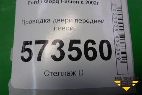 Проводка двери передней левой (6S6T14A584AEF) для Ford Fusion с 2002г (Фьюжн)