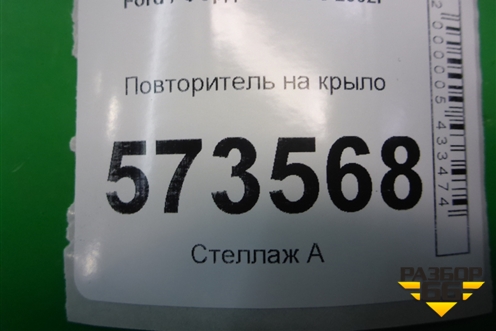Повторитель на крыло (2S6A13K354A0) для Ford Fusion с 2002г (Фьюжн)