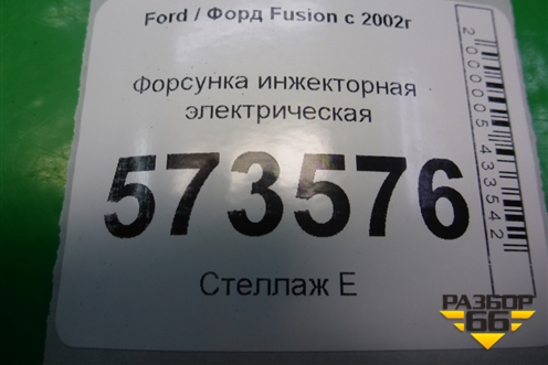 Форсунка инжекторная электрическая (1.4л FXJA) (98MFBC9F593) для Ford Fusion с 2002г (Фьюжн)
