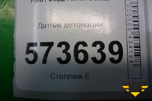 Датчик детонации (1.4л FXJA) (98MF12A699BA) для Ford Fusion с 2002г (Фьюжн)